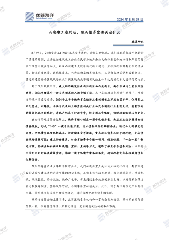 胜遇研究：西安建工违约后，陕西债券需要关注什么