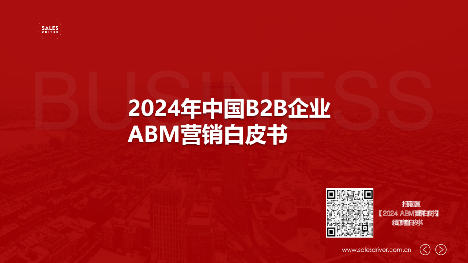 2024中国B2B企业ABM营销白皮书