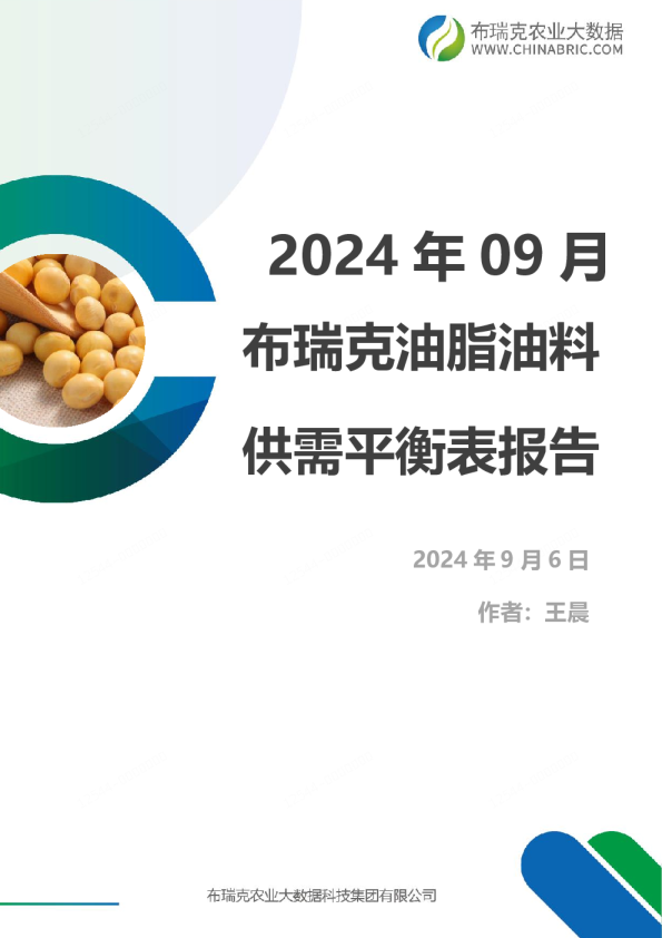 布瑞克油脂油料供需平衡表报告（202409）