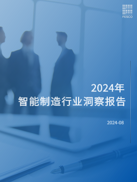 2024智能制造行业洞察报告
