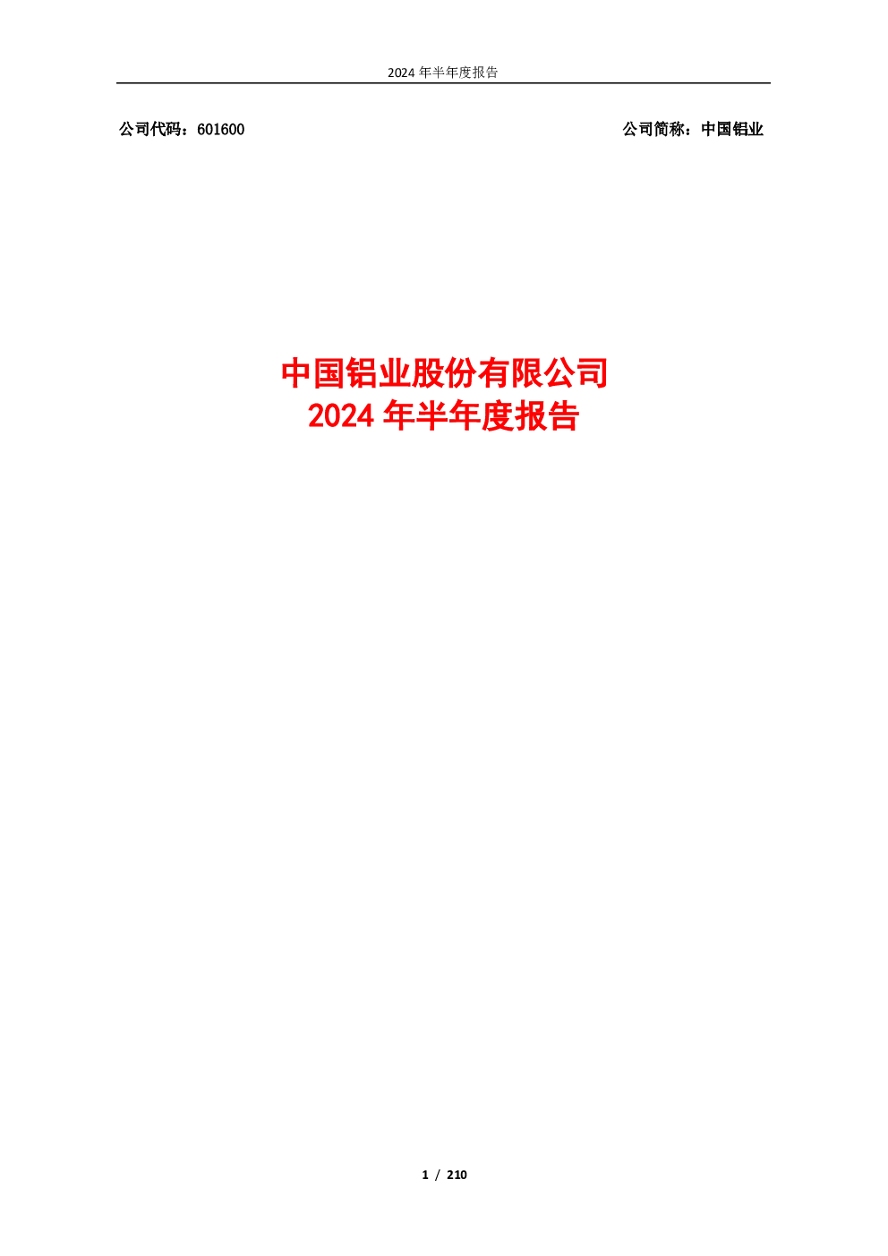 中国铝业：中国铝业2024年半年度报告