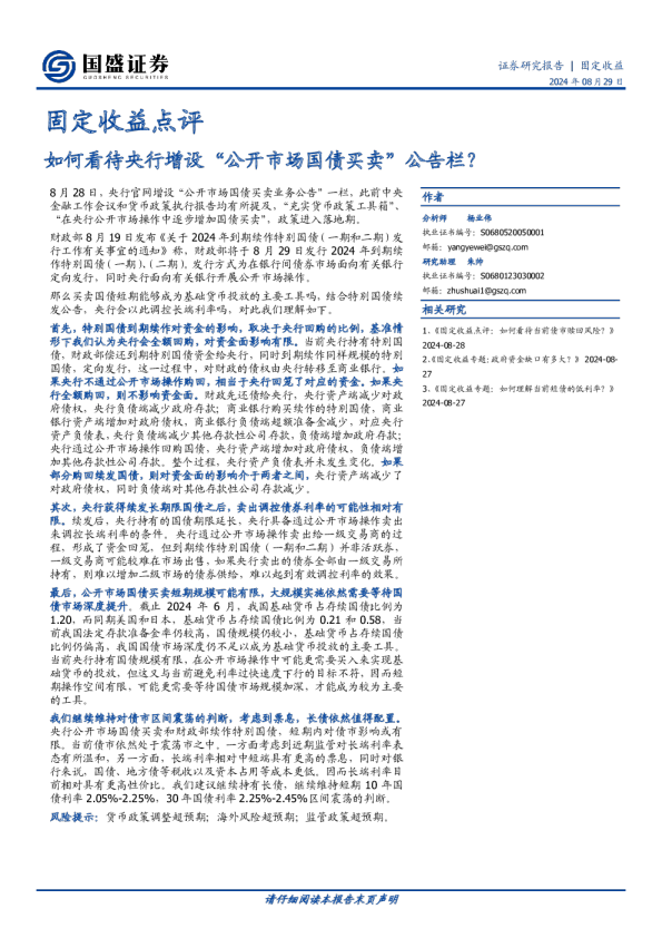 固定收益点评:如何看待央行增设“公开市场国债买卖”公告栏?
