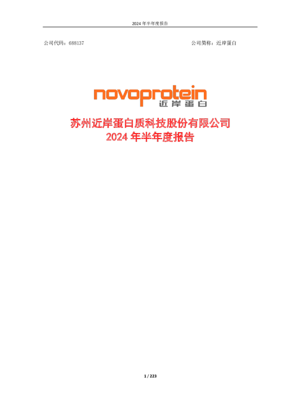 近岸蛋白：2024年半年度报告