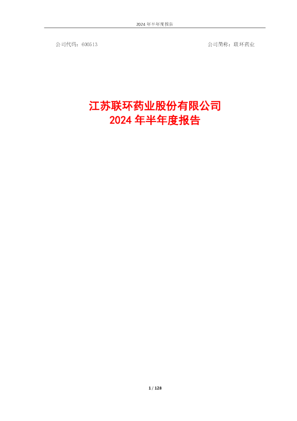 联环药业：联环药业2024年半年度报告