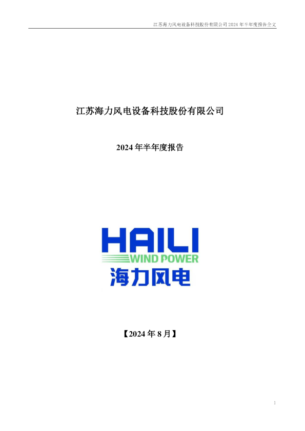 海力风电：2024年半年度报告