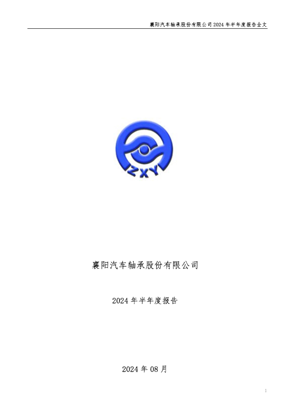 襄阳轴承：2024年半年度报告