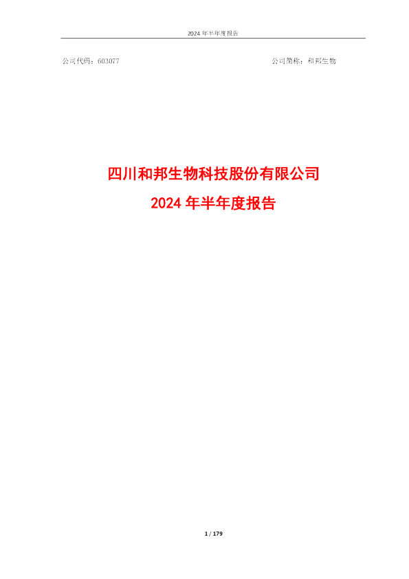 和邦生物：和邦生物2024年半年度报告