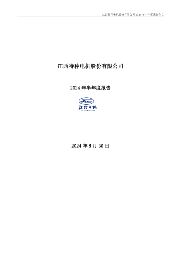 江特电机：2024年半年度报告