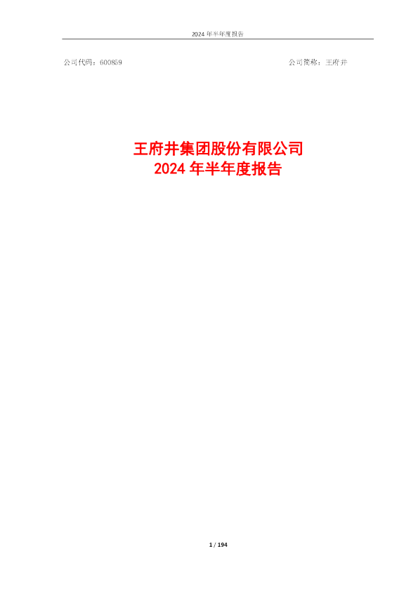 王府井：王府井2024年半年度报告