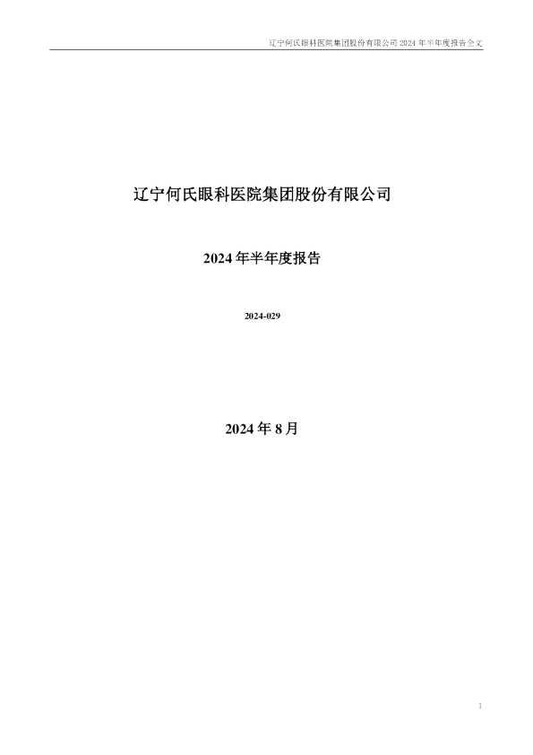 何氏眼科：2024年半年度报告