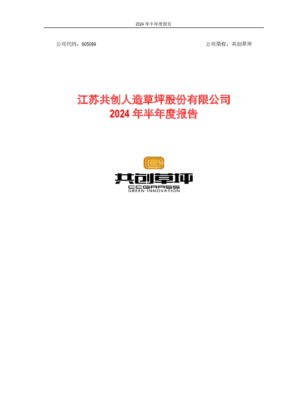共创草坪：2024年半年度报告