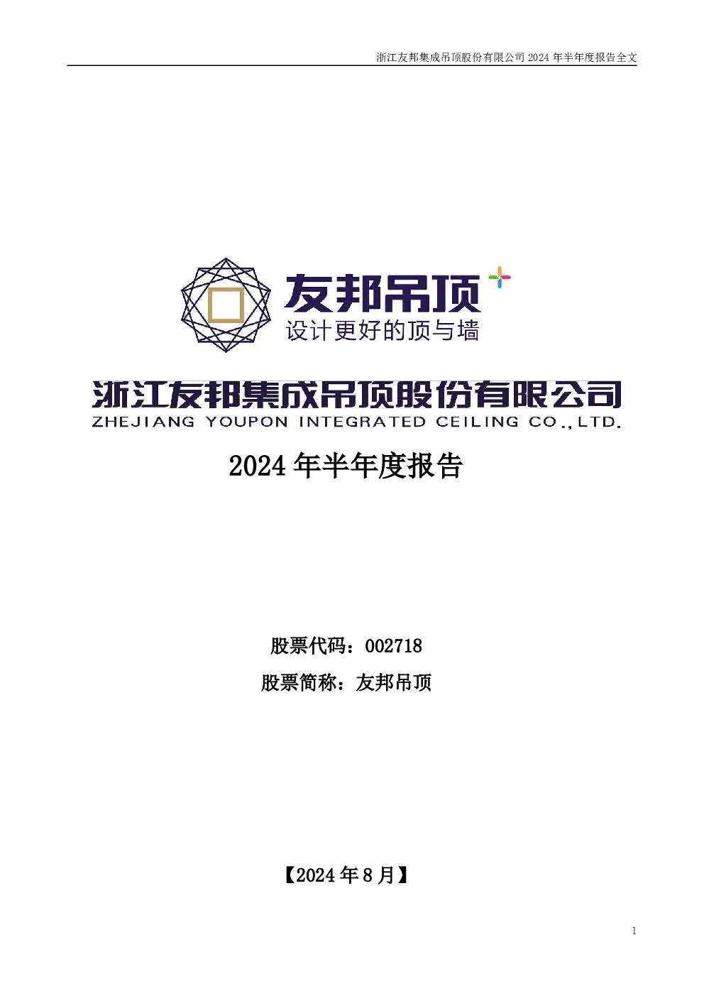 友邦吊顶：2024年半年度报告