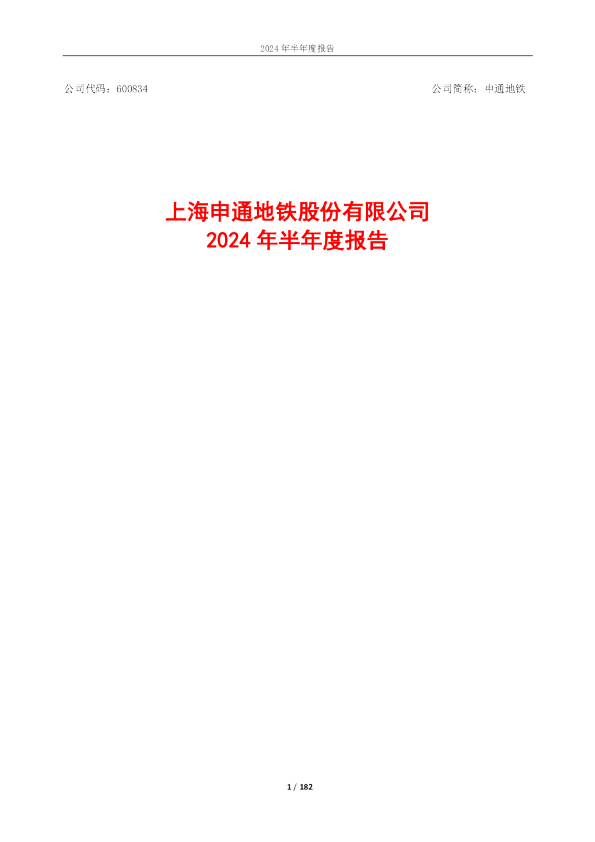 申通地铁：申通地铁2024年半年度报告