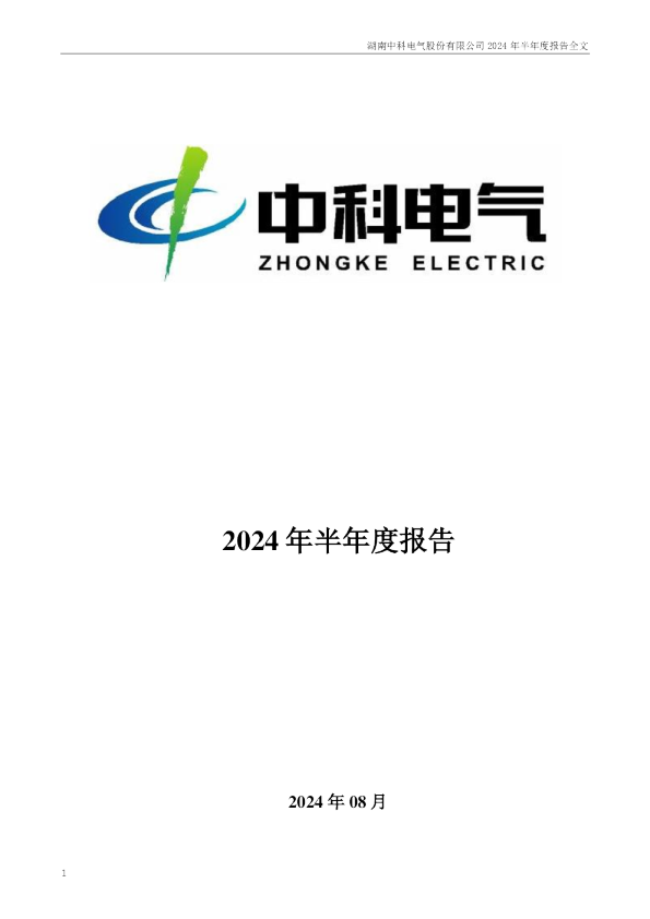 中科电气：2024年半年度报告
