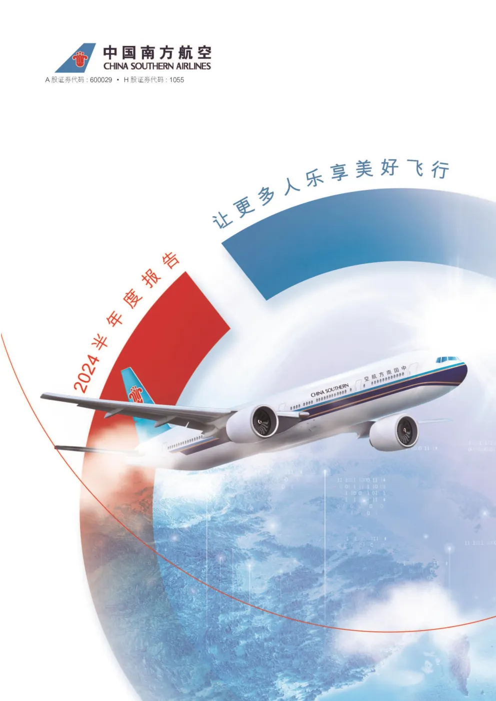 南方航空：南方航空2024年半年度报告