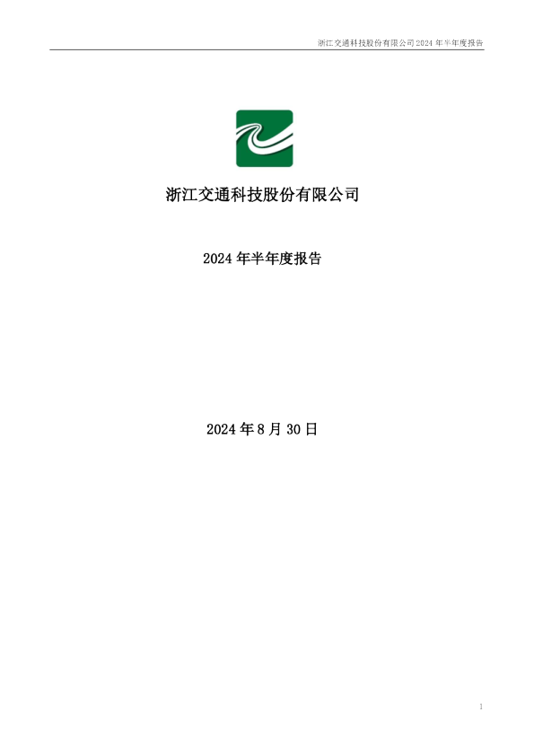 浙江交科：2024年半年度报告
