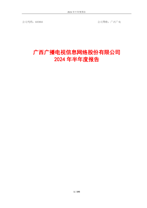 广西广电：广西广电2024年半年度报告