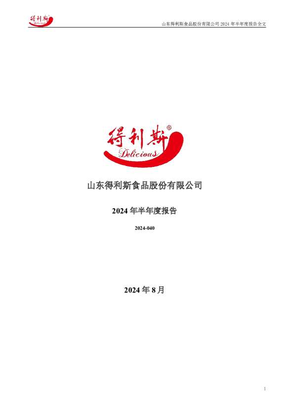 得利斯：2024年半年度报告