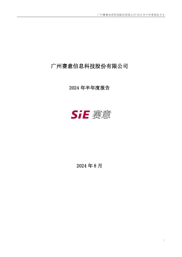 赛意信息:2024年半年度报告