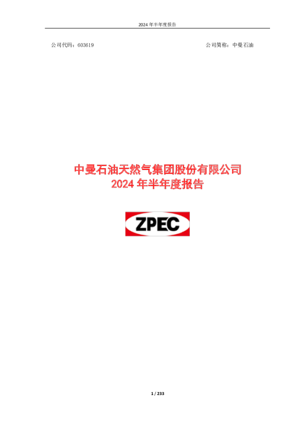 中曼石油:中曼石油2024年半年度报告