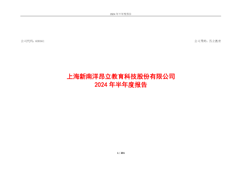 昂立教育：昂立教育2024年半年度报告