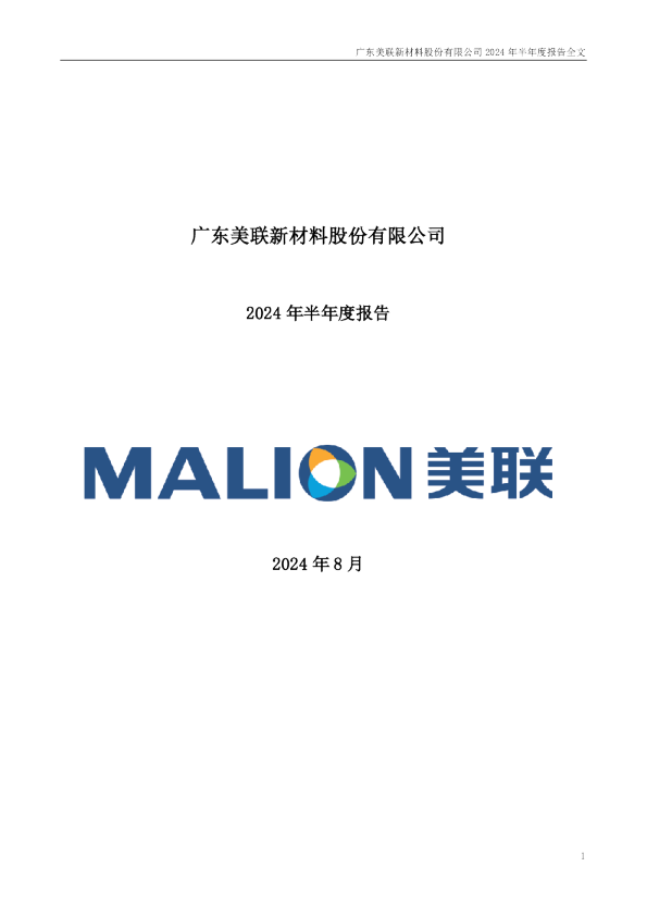 美联新材：2024年半年度报告
