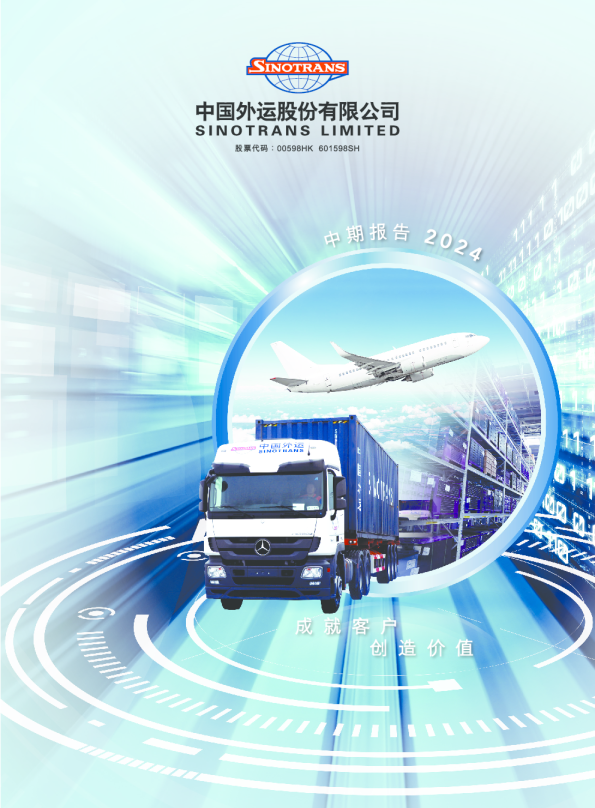 中国外运:2024年半年度报告