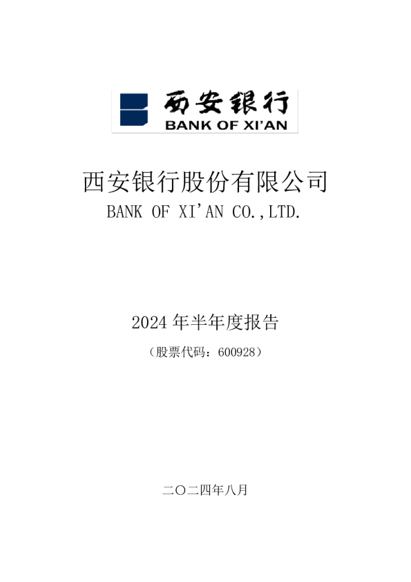 西安银行：西安银行股份有限公司2024年半年度报告