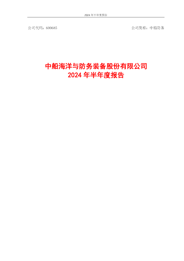 中船防务：中船防务2024年半年度报告