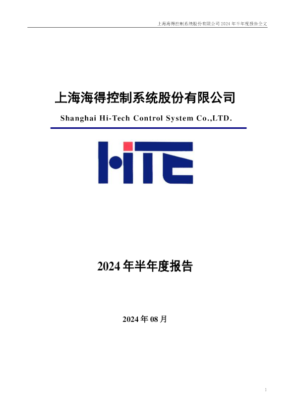 海得控制：2024年半年度报告