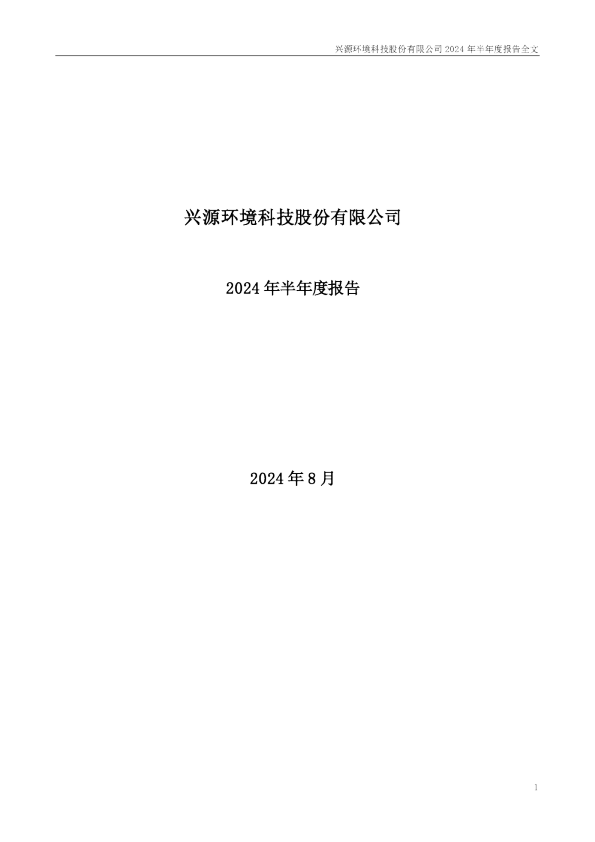 兴源环境：2024年半年度报告