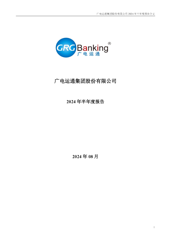 广电运通:2024年半年度报告