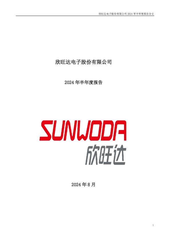 欣旺达：2024年半年度报告