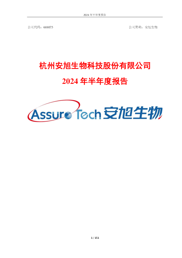 安旭生物:安旭生物2024年半年度报告