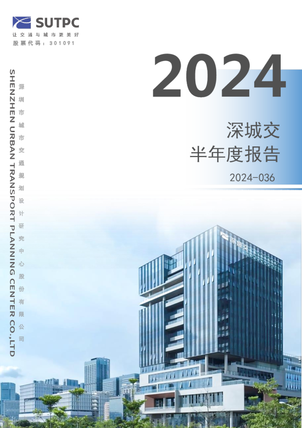 深城交:2024年半年度报告