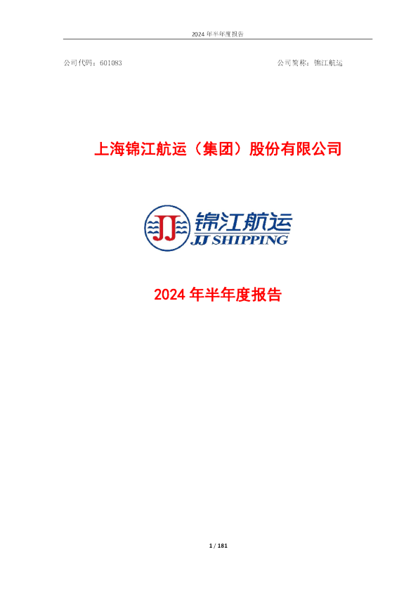 锦江航运:锦江航运2024年半年度报告