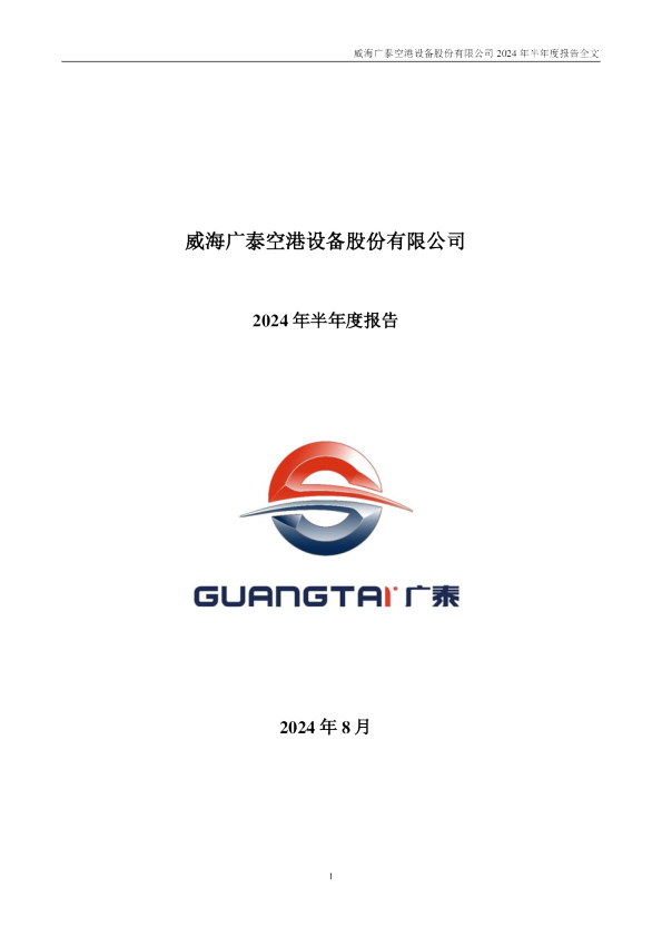 威海广泰：2024年半年度报告