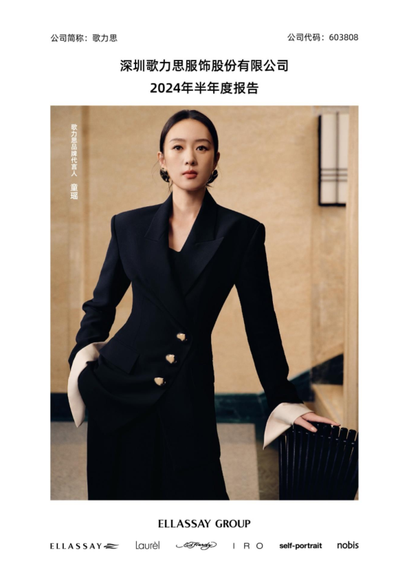 歌力思：2024年半年度报告