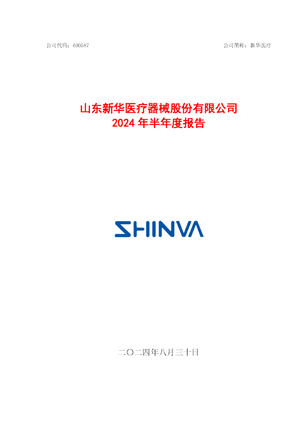 新华医疗：新华医疗2024年半年度报告