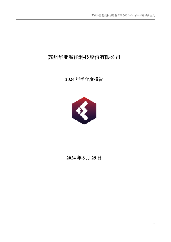 华亚智能:2024年半年度报告