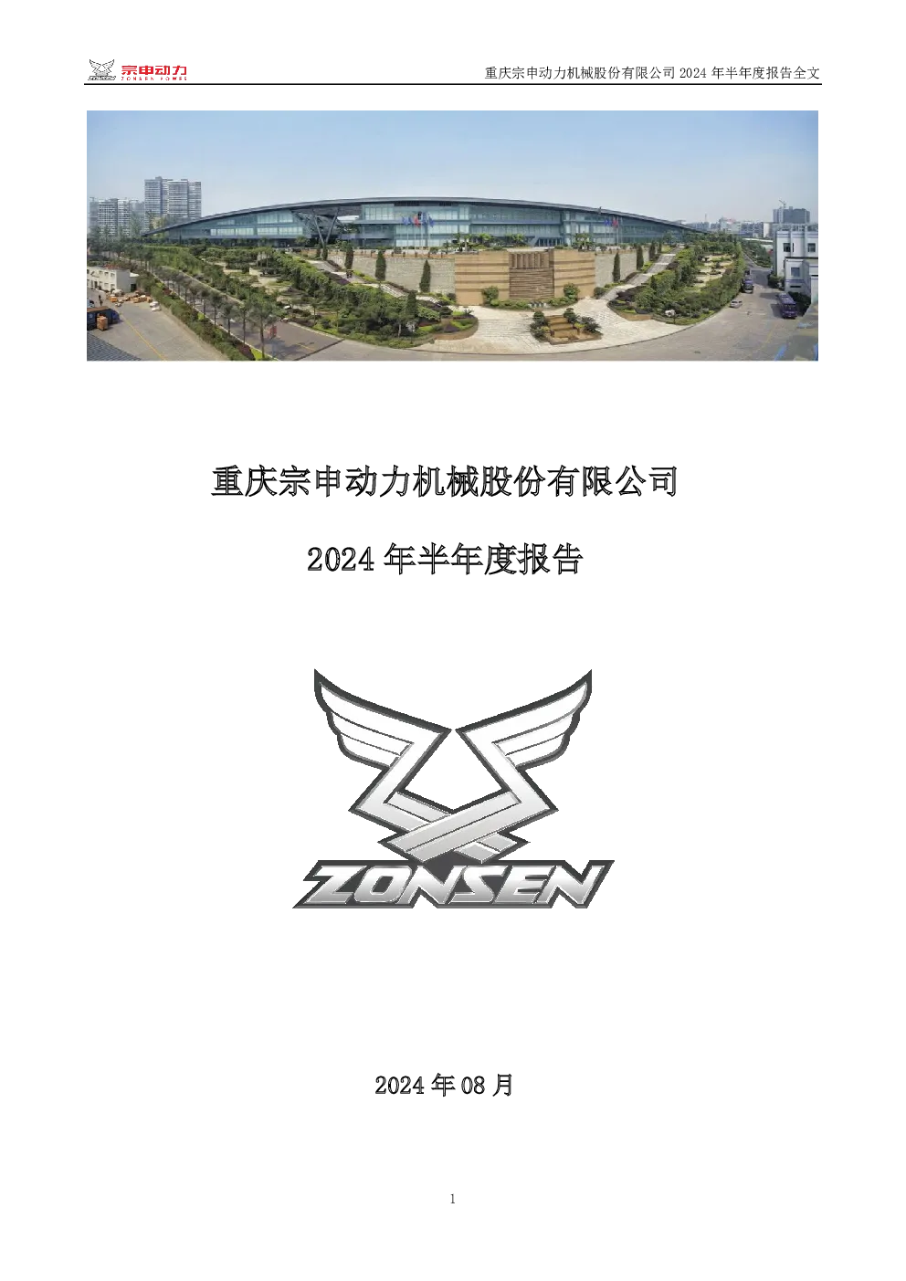 宗申动力：2024年半年度报告