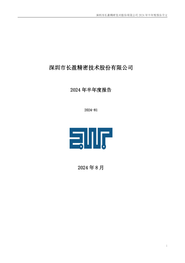 长盈精密：2024年半年度报告