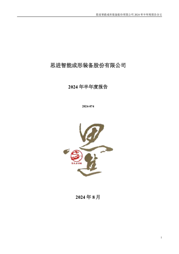 思进智能：2024年半年度报告