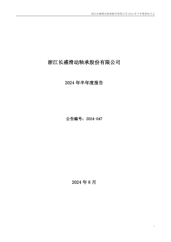 长盛轴承：2024年半年度报告
