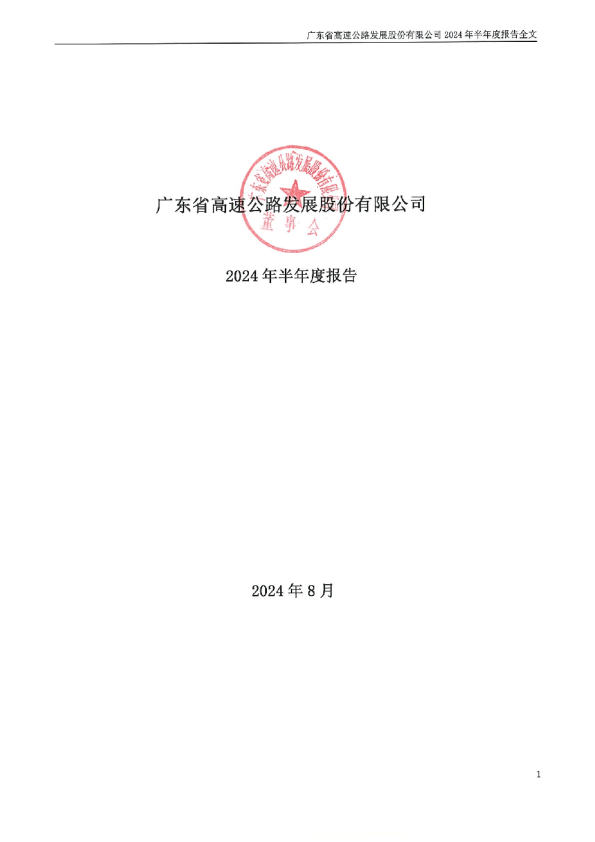 粤高速Ａ：2024年半年度报告