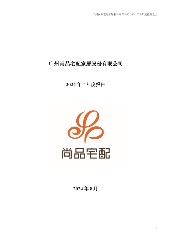 尚品宅配:2024年半年度报告
