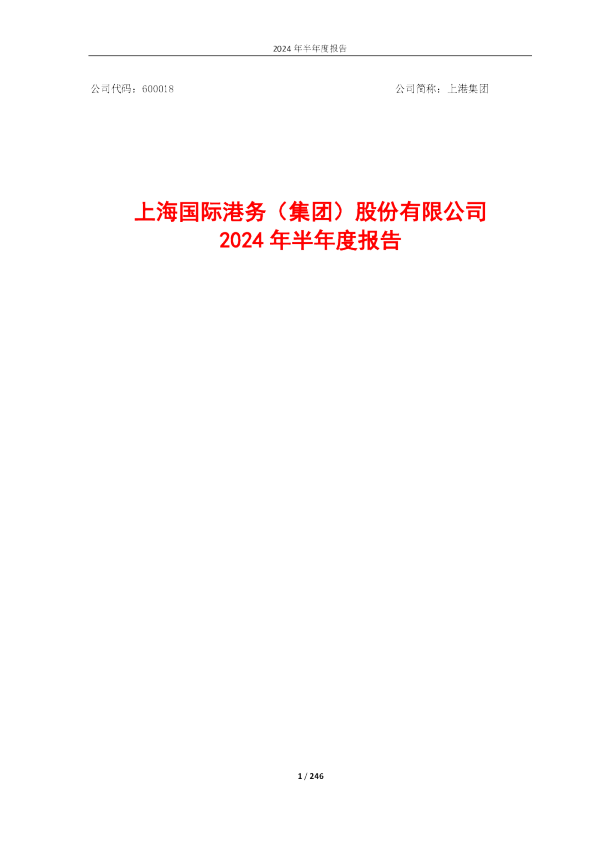 上港集团：上港集团2024年半年度报告