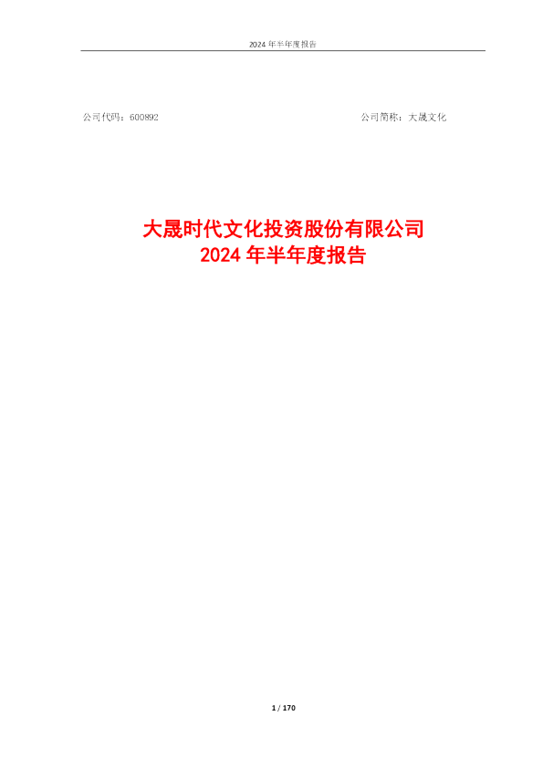大晟文化：2024年半年度报告