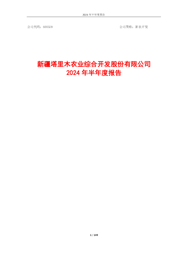 新农开发:新疆塔里木农业综合开发股份有限公司2024年半年度报告(修正版)