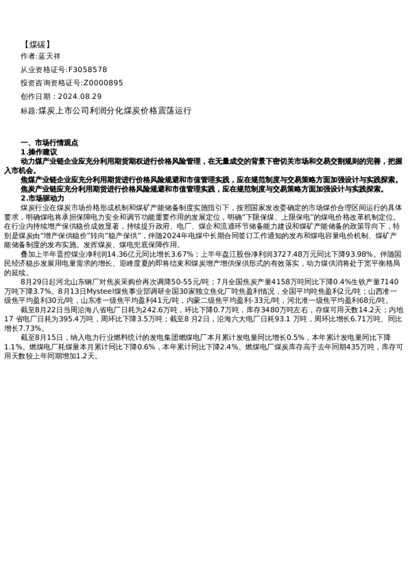 【能源】日报-2024-08-29